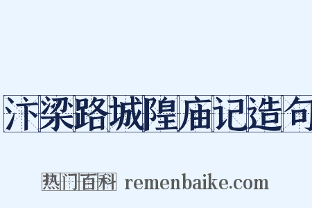 汴梁路城隍庙记造句是什么意思的图片